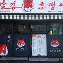 빨강호랭이 이미지