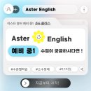 아스터영어학원