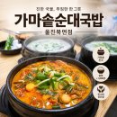 북면 | 울진 현지인 맛집 가마솥순대국밥 울진북면점 솔직후기