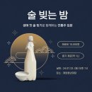 생애 첫 술 빚기 이미지