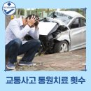 강동기운찬한방병원 | 교통사고 발생 후 통원치료 기간과 횟수 제한_강동기운찬한방병원