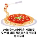 코지하우스A빌라 | 코지하우스, 혜자로운 가성비로 두 번째 방문! 세종 파스타 맛집의 정석 후기