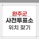고산면 행정복지센터 | 2026 완주군 지방선거 사전투표소 위치 찾기