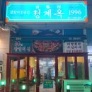 명지닭갈비 | 부산 명지 닭갈비 청계옥 명지 후기