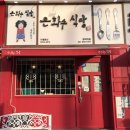 은화수식당 평택역점 이미지