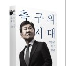 정몽규 : “30년 축구 인생을 가감 없이 그대로 녹여 넣은 이야기가 한국 축구의 미래를 위해 애쓸 이들에게 좋은 표식이 되길 바란다&#34; 이미지