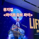 뮤지컬 라이프 오브 파이 GS아트센터 박찬양 배우 후기