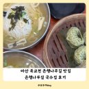 은행나무집 | 아산 곡교천 맛집 은행나무길 국수집 멸치국수 만두 후기