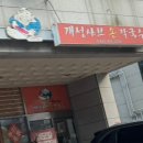 개성샤브손칼국수 이미지