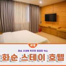 화순스테이호텔 | 화순 호텔, 시내에 있는 넓고 깔끔했던 화순 스테이 호텔 후기
