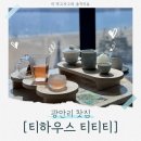 포커스광안점 | 광안리 찻집추천 광안대교가 보이는 뻥뷰 찻집 [티하우스 티티티] 정보 및 후기!