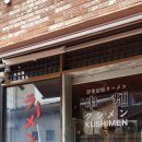 전주 라멘 쿠시멘 신메뉴 교카이 츠케멘