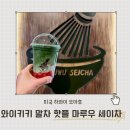 (주)와이키키 커피전문점 | 하와이 오아후 와이키키 말차 카페 맛집 마루우 세이차 하와이 Maruwu Seicha Hawaii