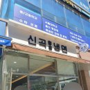 신곡냉면