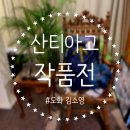 또도스(Todos) | [소소한 일상] 카페 알베르게 도화 김소영 작가님의 개인전 후기
