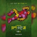 와이우먼킬 시즌 2, 7월 왓챠 독점 공개 이미지