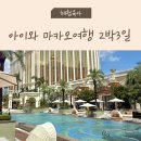 (주)동양정비 | 홍콩 마카오 2박 3일 자유 여행일정｜야경버스 투어 &amp; 갤럭시 호텔 워터파크