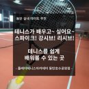 우성온누리약국 | 동탄 테니스 레슨 후기 (레슨비, 코트, 실내 정보)