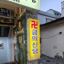 회기맞이방편의점 | 동대문구 신점 '금의신당' 서울 용한 점집 신점 자세한 후기