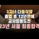 3자녀 다둥이맘 졸업 후 12년만에 23년 서울 초특 최종합격 이미지