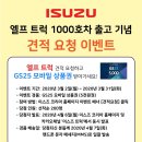 ★엘프 트럭 1000호차 출고 기념 견적 요청 이벤트 실시★ 이미지