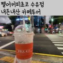 [내돈내산카페투어] 당충전이 필요할때 찾아가는 초코맛집! 펠어커피초코 수유점