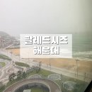 CU전주해성점 | 커플여행 숙소/부산 가족여행 숙소/부산여행 숙소/부산 숙소추천/커플들끼리 여행 팔레드시즈 강추 후기