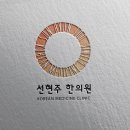 선현주한의원 이미지