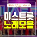 미스트롯노래