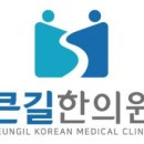 길한의원 네이버블로그