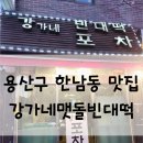 강가네식당 | [식당리뷰] 왕새우전부터 해장라면까지 싹쓸이! 한남동 맛집 강가네맷돌빈대떡 내돈내산