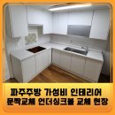 파주주방 가성비 인테리어 문짝교체 언더싱크볼 교체 현장