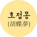 호접몽 - 수원시 영통구 센트럴타운로 107 | 호접몽