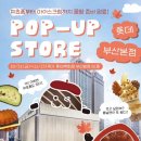 흥국밧데리 | 부산 서면 롯백 팝업 11월 후기 여수언니 요거꿀떡 그래도해야지어떡해 딸기모찌 빈티지뮤지엄 위드썸...