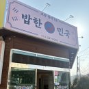 밥한민국