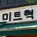 미트혁