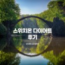 [스위치온 다이어트]1주차부터 4주차 후기