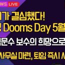 [보수의 심장 강신업 라이브] 조희대가 결심했다! 이재명 Dooms Day 5월 1일/꼿꼿 김문수 보수의 희망으로 떠올라/한덕수... 이미지