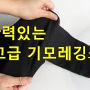 고급 기모레깅스 교환/판매 이미지