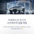시장무도장 | 테슬라 사이버트럭 직접 타보고 느낀 장단점과 실오너 솔직 후기 총정리