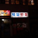 믿음반점