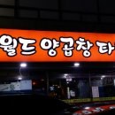 김해양곱창 - 김해시 | 김해양곱창