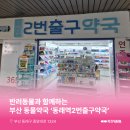 동래역2번출구약국 네이버블로그
