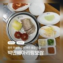 꼭드셔보쌈 | 원주 보쌈 맛집 / 김치보쌈 배추보쌈 솔직후기 / 박만배아리랑보쌈 원주무실점