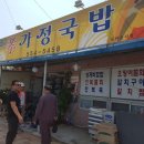 효가정국밥