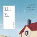 심리학자인 딸이 아버지에게 바치는 &#39;사부곡&#39;! 이미지