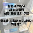 명진에너지 | [창원 의창구 요리주점 오픈 준비] 감성 식당에 필수! 업소용 초음파 식기세척기 설치 사례
