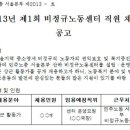 [참세상]민주노총 서울본부, 서울시 보조금 사업 일사천리 이미지