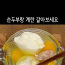 순두부계란찜 이미지