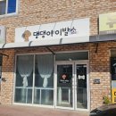 댕댕이 이발소 이미지